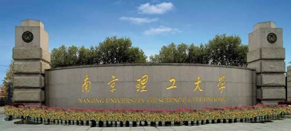 南京理工大学